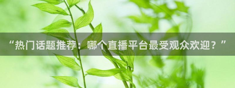 857直播体育免费平台