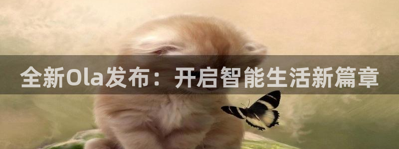 857体育直播间：全新Ola发布：开启智能生活新篇章