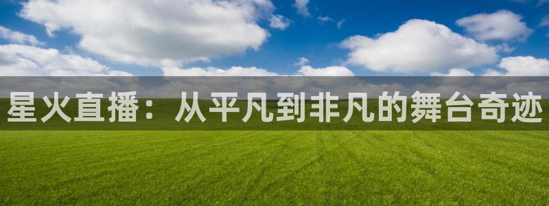 足球直播857直播间：星火直播：从平凡到非凡的舞台奇迹