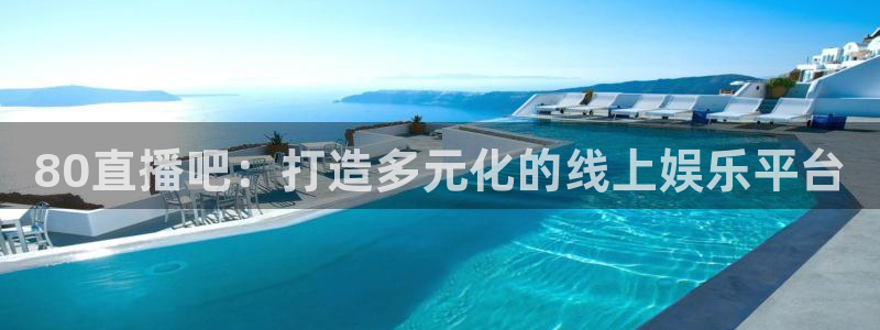 857足球比赛免费直播：80直播吧：打造多元化的线上娱乐平台