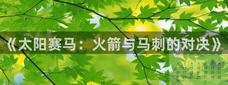 857视频直播nba：《太阳赛马：火箭与马刺的对决》