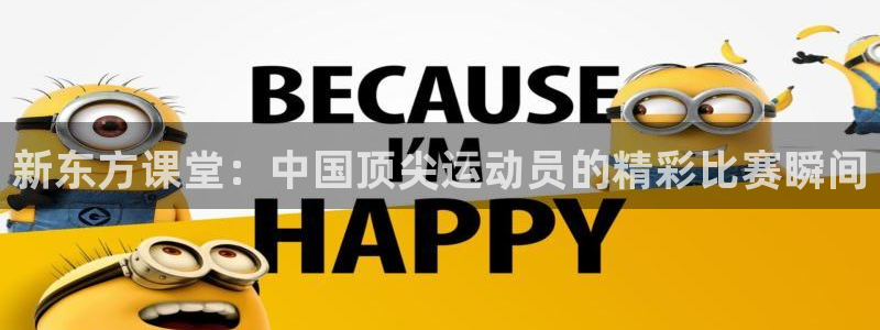 857体育在线直播观看：新东方课堂：中国顶尖运动员的精彩比赛瞬间