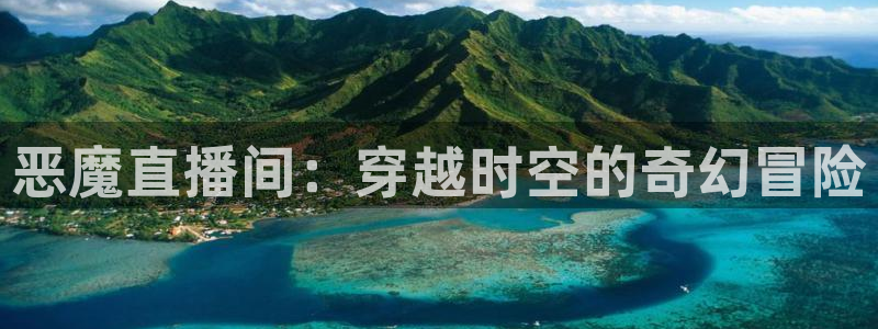 857nba篮球直播：恶魔直播间：穿越时空的奇幻冒险