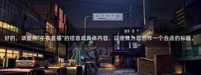 857直播体育在线观看：好的，请提供\