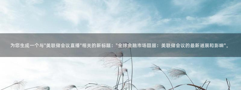 857雨燕体育直播：为您生成一个与\