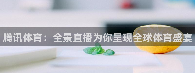 857体育赛事直播.新网页.org：腾讯体育：全景直播为你呈现全球体育盛宴