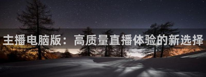857直播体育nba：主播电脑版：高质量直播体验的新选择